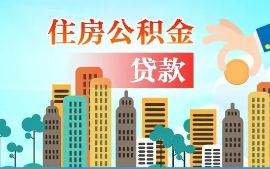 灌云可以找中介提取住房公积金吗（灌云中介可以帮忙取住房公积金吗）